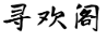 寻欢阁图标