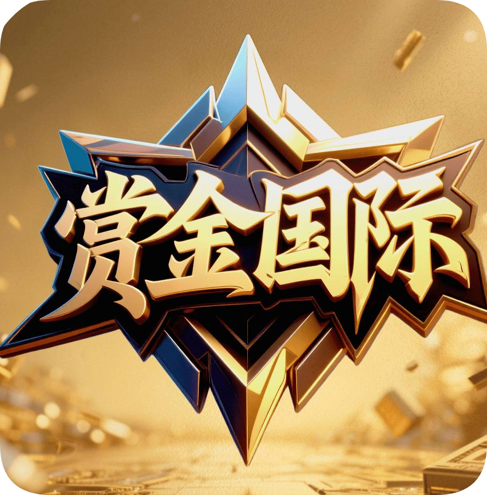 赏金国际|新人大水